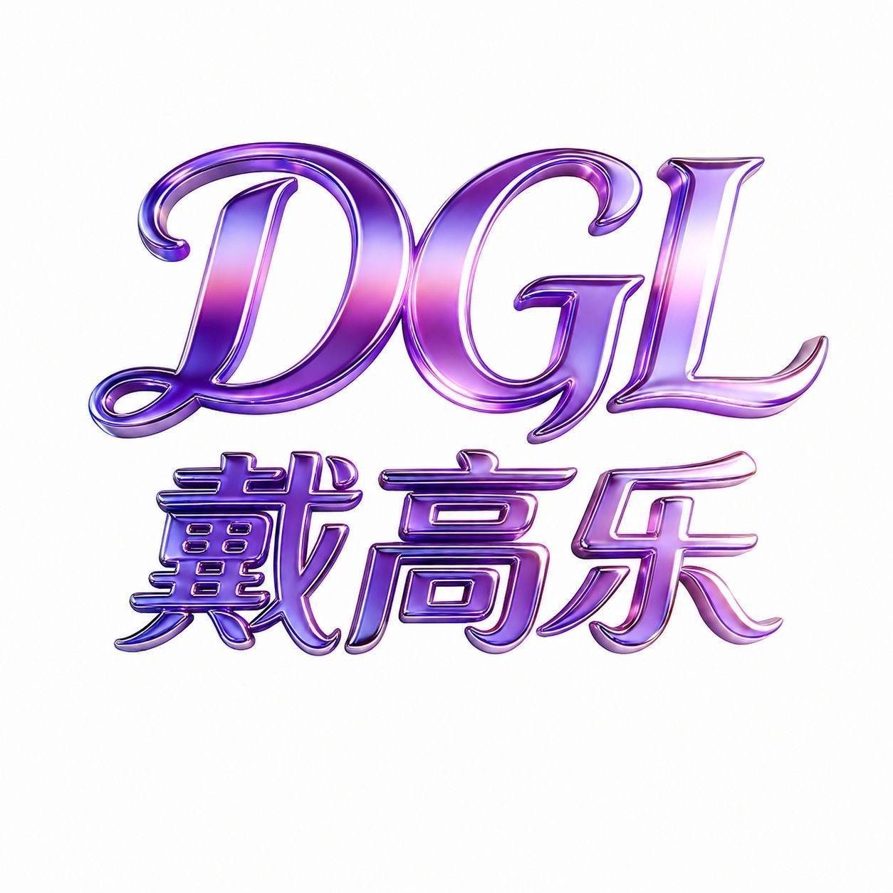 戴乐高